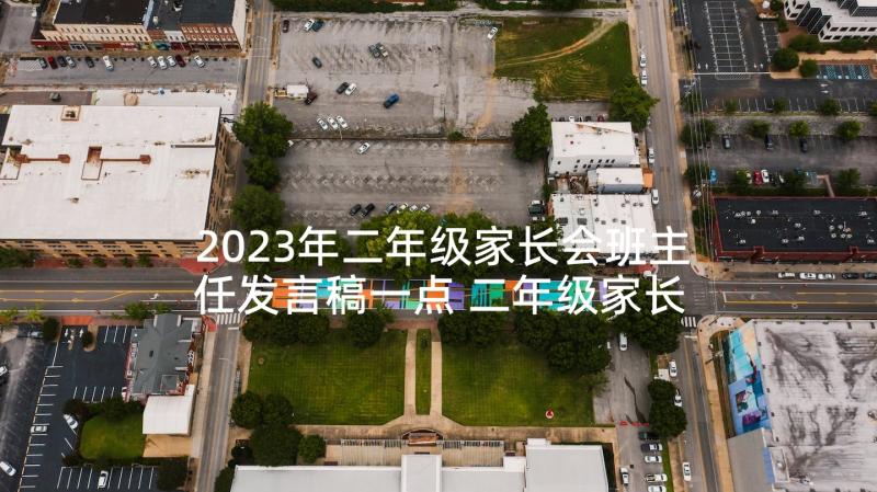 2023年二年级家长会班主任发言稿一点 二年级家长会班主任发言稿(大全9篇)