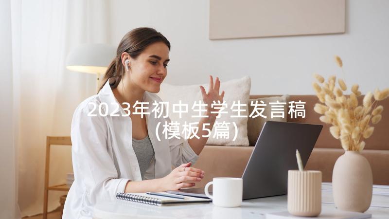 2023年初中生学生发言稿(模板5篇)