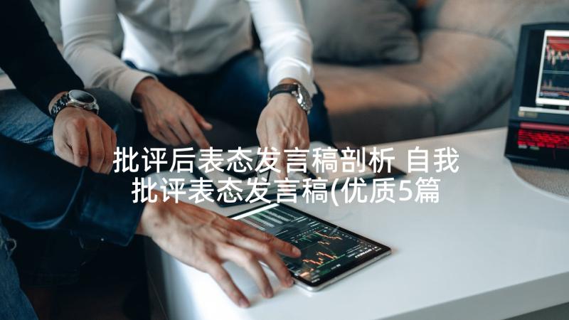 批评后表态发言稿剖析 自我批评表态发言稿(优质5篇)