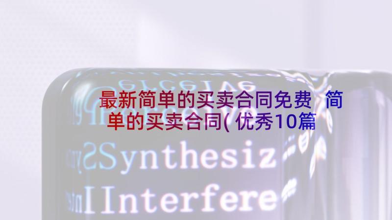 最新简单的买卖合同免费 简单的买卖合同(优秀10篇)