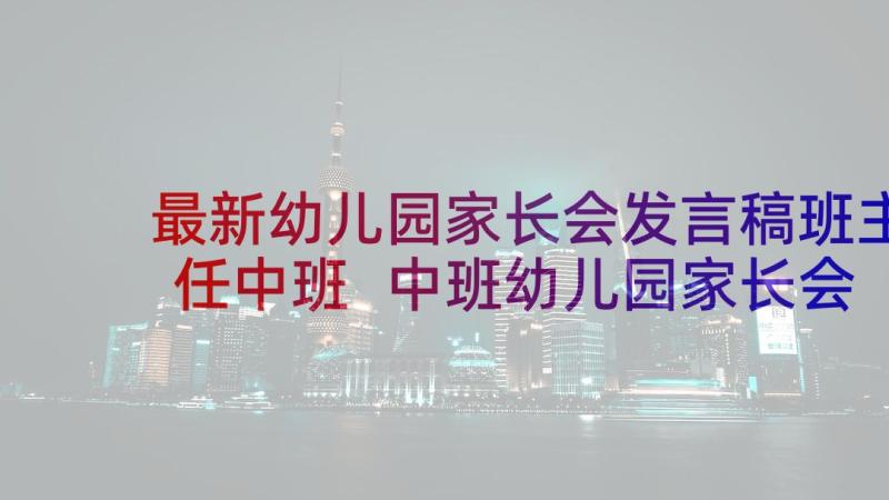 最新幼儿园家长会发言稿班主任中班 中班幼儿园家长会发言稿(优质9篇)