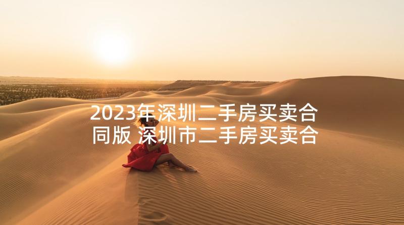 2023年深圳二手房买卖合同版 深圳市二手房买卖合同参考(大全5篇)