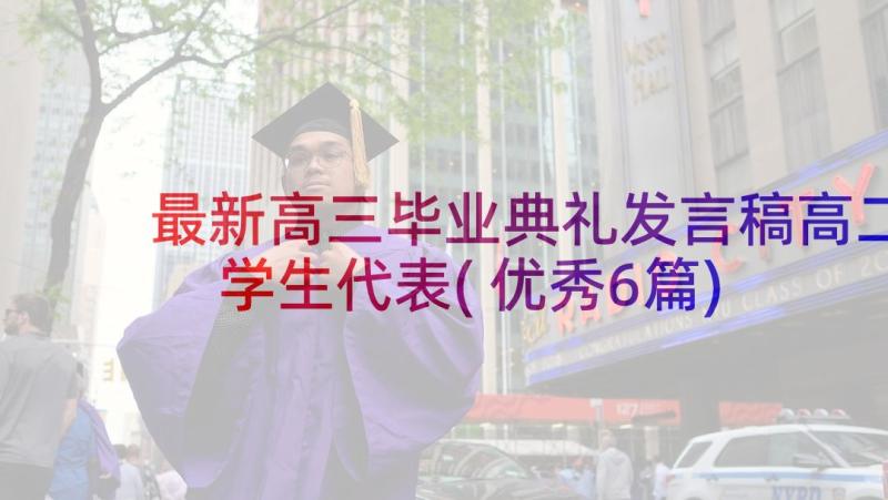 最新高三毕业典礼发言稿高二学生代表(优秀6篇)