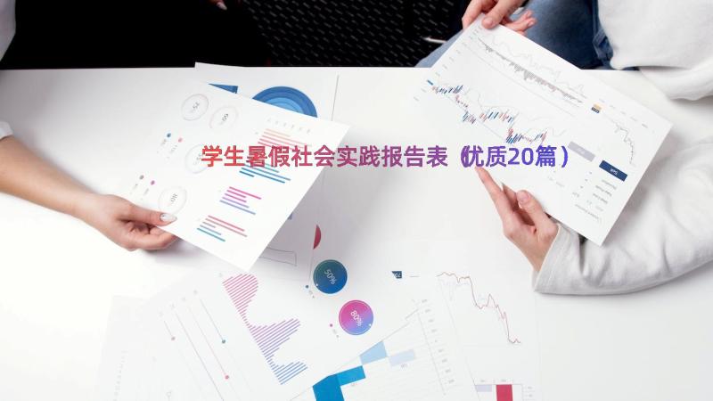 学生暑假社会实践报告表（优质20篇）