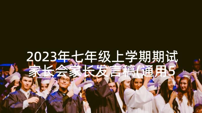 2023年七年级上学期期试家长会家长发言稿(通用5篇)