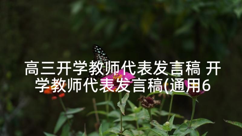 高三开学教师代表发言稿 开学教师代表发言稿(通用6篇)