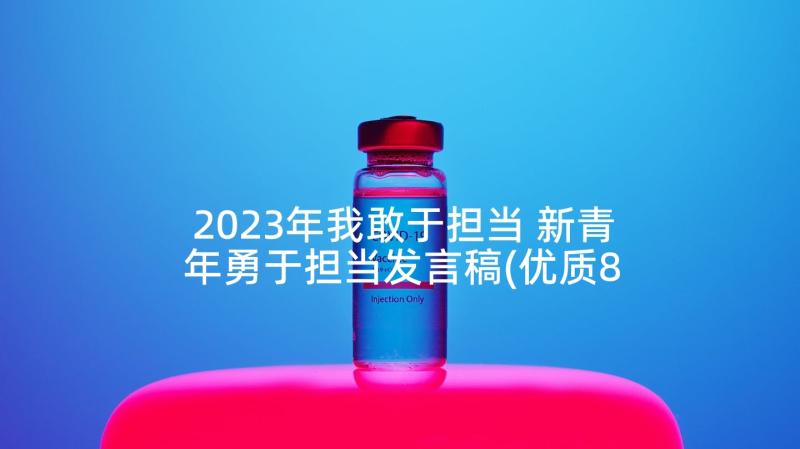 2023年我敢于担当 新青年勇于担当发言稿(优质8篇)