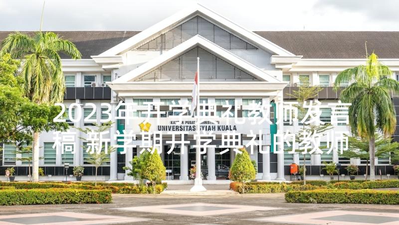 2023年开学典礼教师发言稿 新学期开学典礼的教师发言稿(精选7篇)