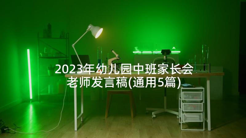 2023年幼儿园中班家长会老师发言稿(通用5篇)