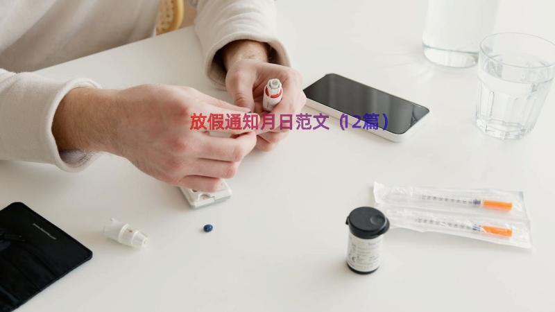 放假通知月日范文（12篇）