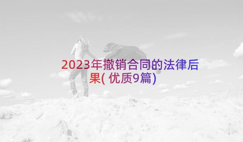 2023年撤销合同的法律后果(优质9篇)