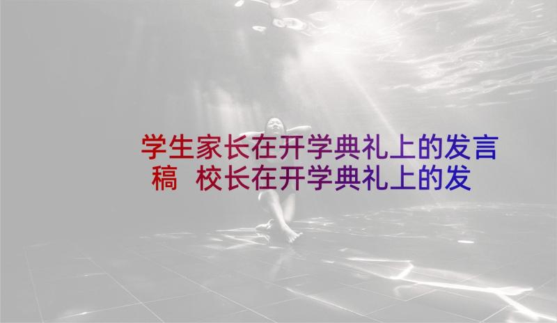 学生家长在开学典礼上的发言稿 校长在开学典礼上的发言稿(优质5篇)