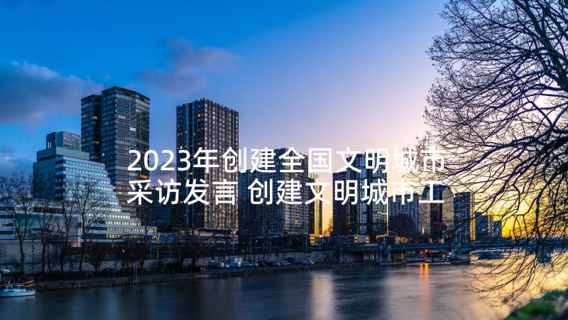 2023年创建全国文明城市采访发言 创建文明城市工作表态发言稿(通用5篇)