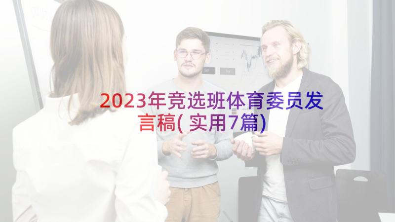 2023年竞选班体育委员发言稿(实用7篇)