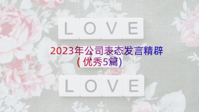 2023年公司表态发言精辟(优秀5篇)