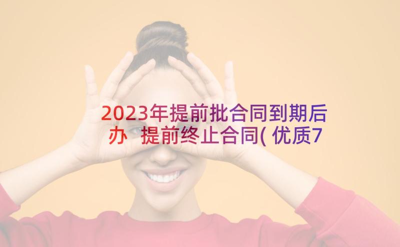 2023年提前批合同到期后办 提前终止合同(优质7篇)