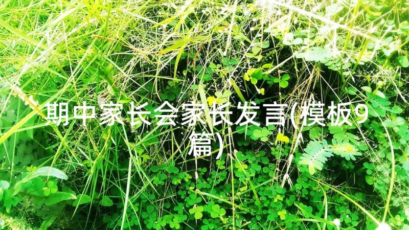 期中家长会家长发言(模板9篇)