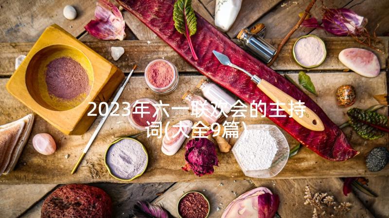 2023年六一联欢会的主持词(大全9篇)