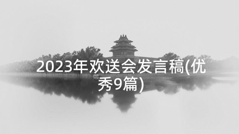 2023年欢送会发言稿(优秀9篇)