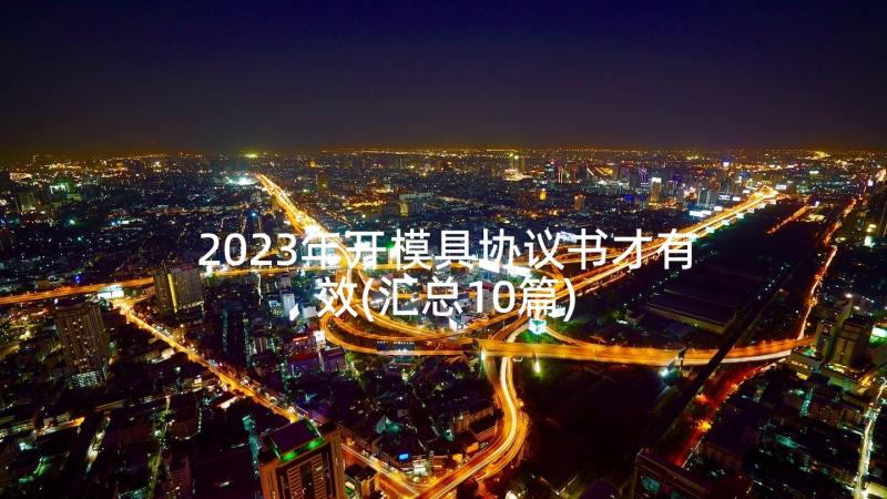 2023年开模具协议书才有效(汇总10篇)