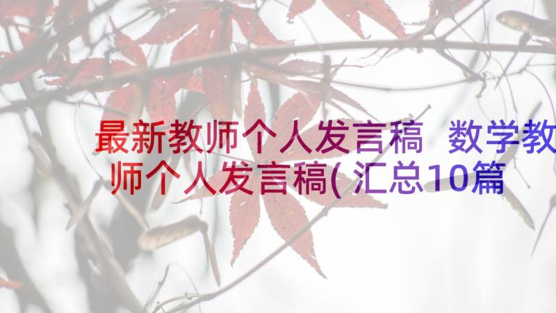 最新教师个人发言稿 数学教师个人发言稿(汇总10篇)