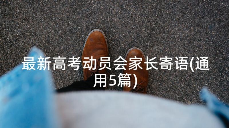 最新高考动员会家长寄语(通用5篇)