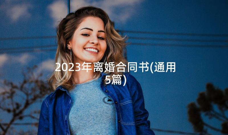 2023年离婚合同书(通用5篇)