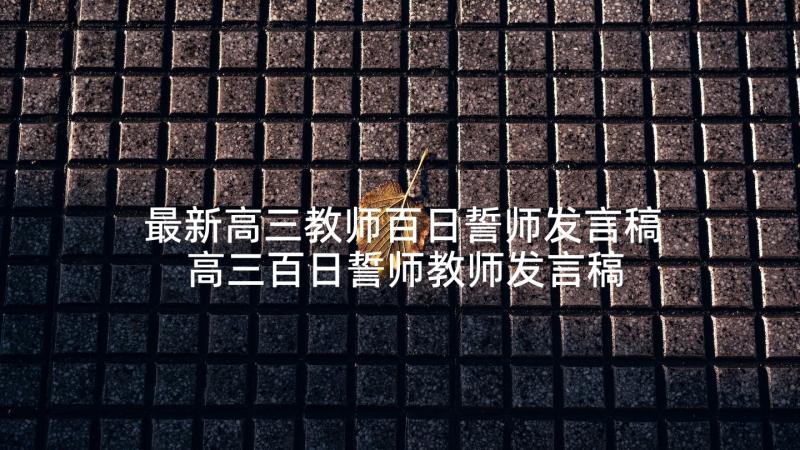 最新高三教师百日誓师发言稿 高三百日誓师教师发言稿(大全7篇)