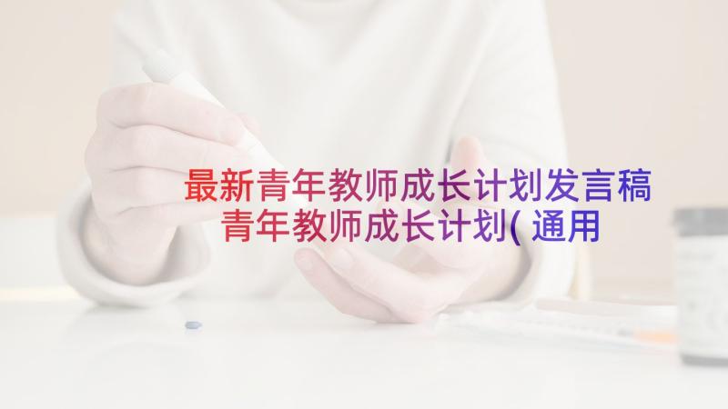 最新青年教师成长计划发言稿 青年教师成长计划(通用5篇)