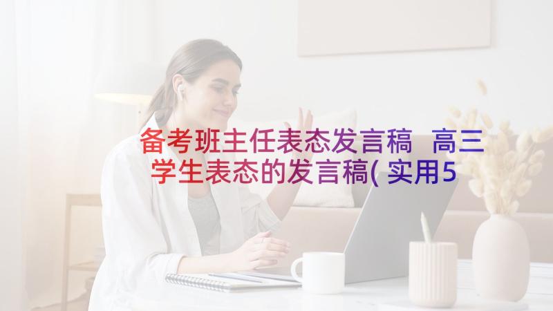 备考班主任表态发言稿 高三学生表态的发言稿(实用5篇)