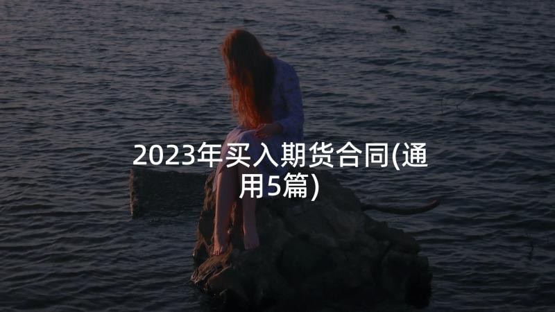 2023年买入期货合同(通用5篇)