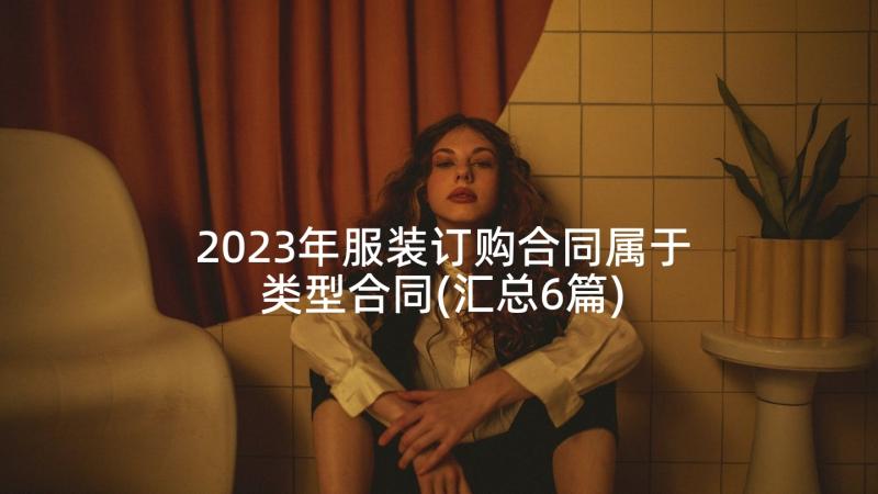 2023年服装订购合同属于类型合同(汇总6篇)