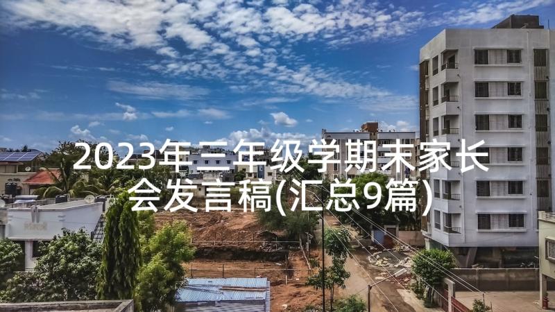 2023年三年级学期末家长会发言稿(汇总9篇)