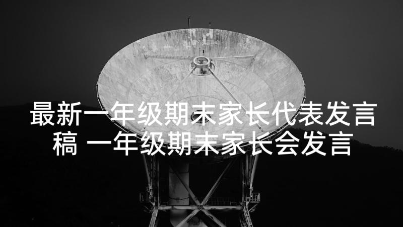 最新一年级期末家长代表发言稿 一年级期末家长会发言稿(优质9篇)