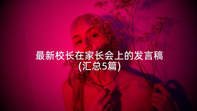 最新校长在家长会上的发言稿(汇总5篇)