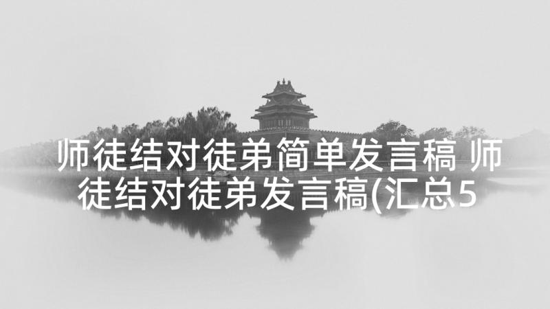 师徒结对徒弟简单发言稿 师徒结对徒弟发言稿(汇总5篇)