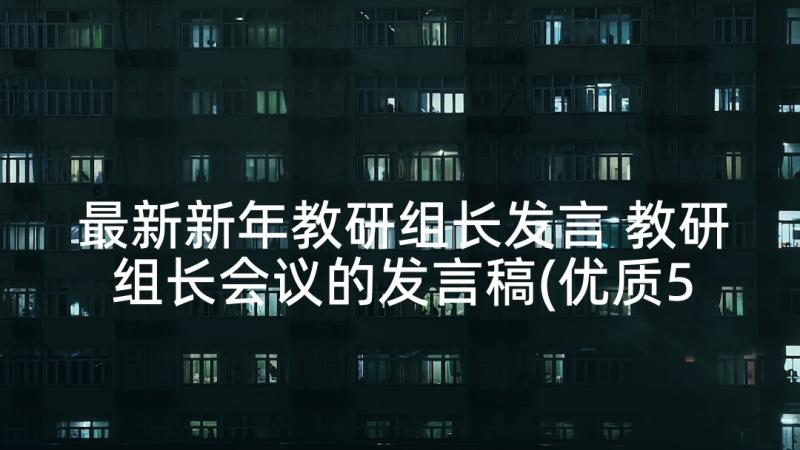 最新新年教研组长发言 教研组长会议的发言稿(优质5篇)