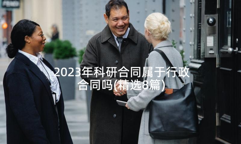 2023年科研合同属于行政合同吗(精选8篇)