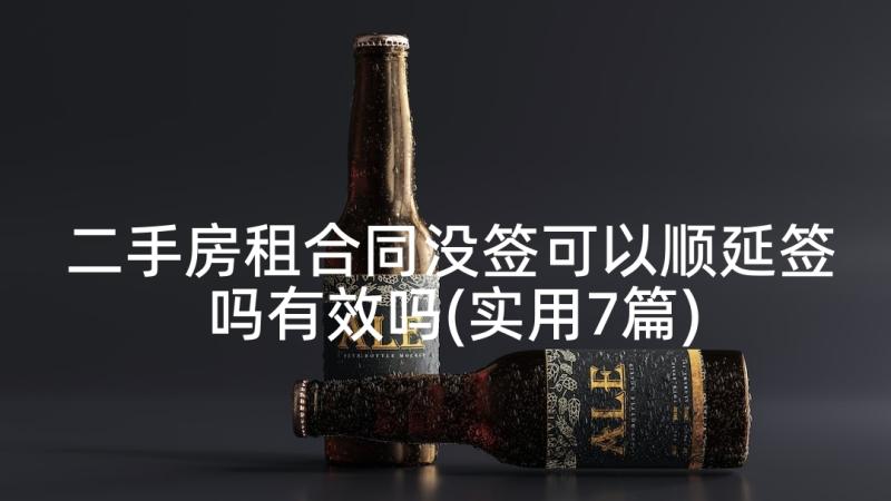 二手房租合同没签可以顺延签吗有效吗(实用7篇)