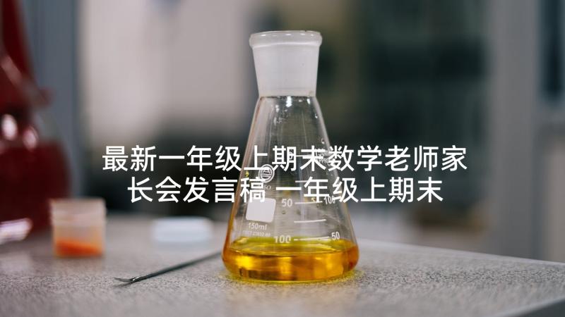 最新一年级上期末数学老师家长会发言稿 一年级上期末家长会数学老师发言稿(实用9篇)