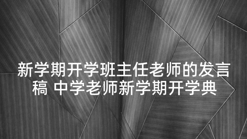 新学期开学班主任老师的发言稿 中学老师新学期开学典礼发言稿(通用5篇)