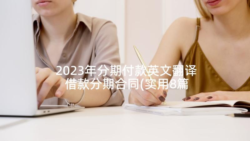 2023年分期付款英文翻译 借款分期合同(实用8篇)