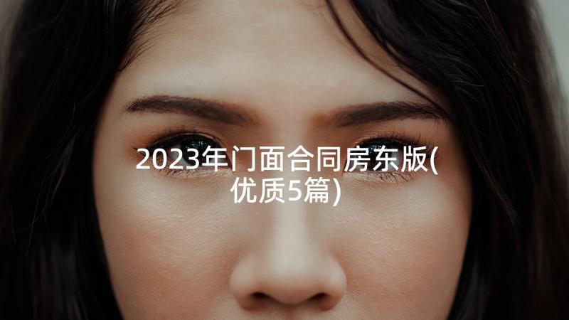 2023年门面合同房东版(优质5篇)