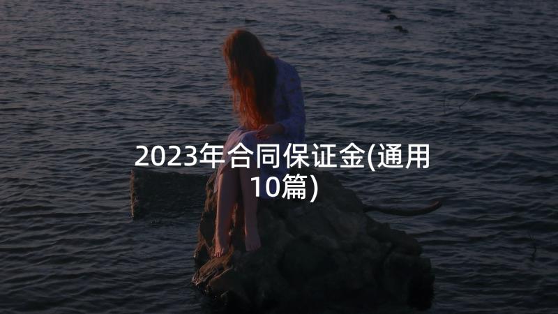 2023年合同保证金(通用10篇)