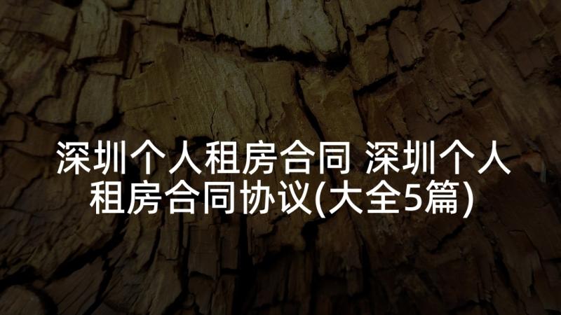 深圳个人租房合同 深圳个人租房合同协议(大全5篇)