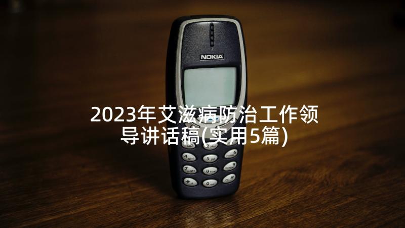 2023年艾滋病防治工作领导讲话稿(实用5篇)