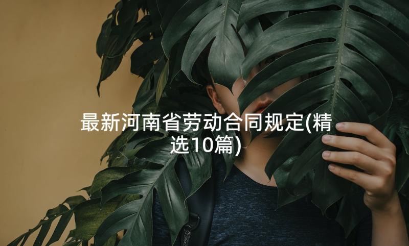 最新河南省劳动合同规定(精选10篇)