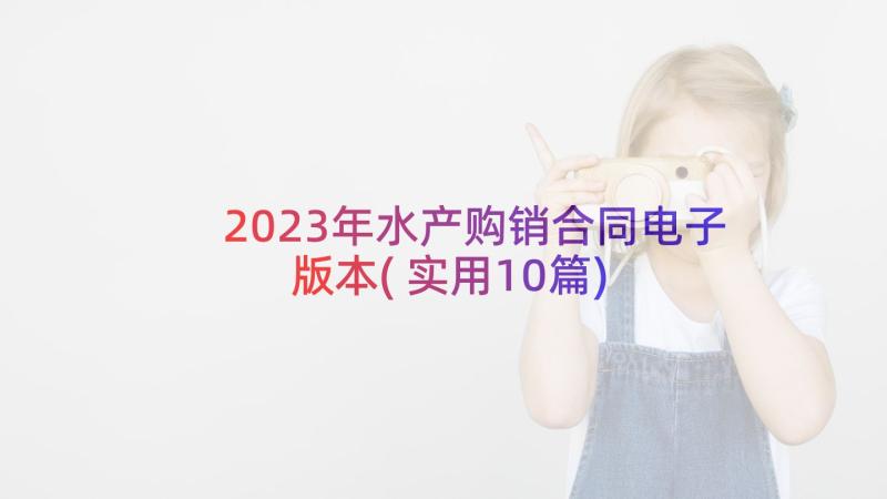 2023年水产购销合同电子版本(实用10篇)