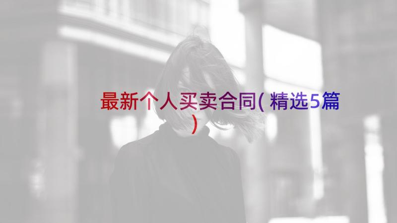 最新个人买卖合同(精选5篇)