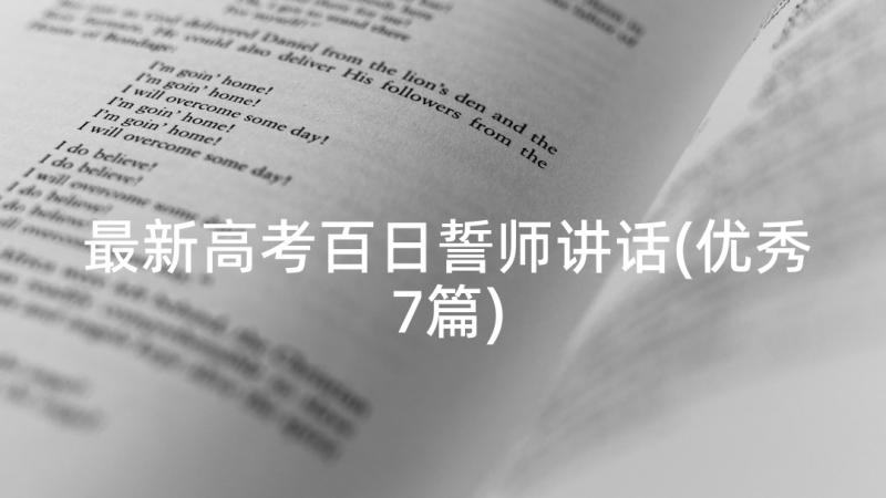 最新高考百日誓师讲话(优秀7篇)